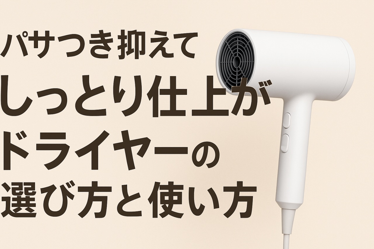 パサつきを抑えて“しっとり仕上がる”ドライヤー