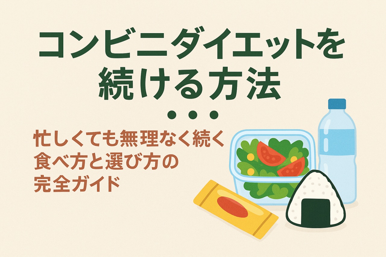 コンビニ ダイエット