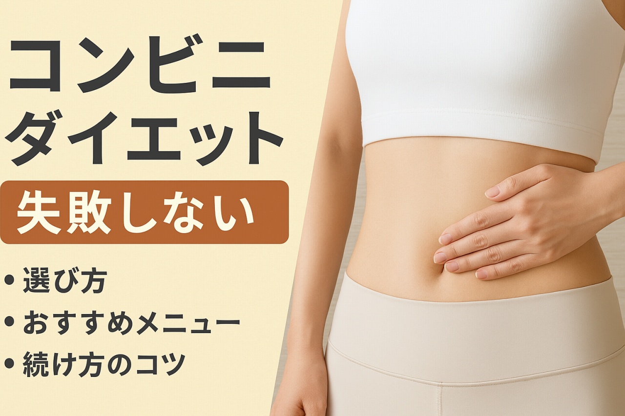 コンビニダイエット