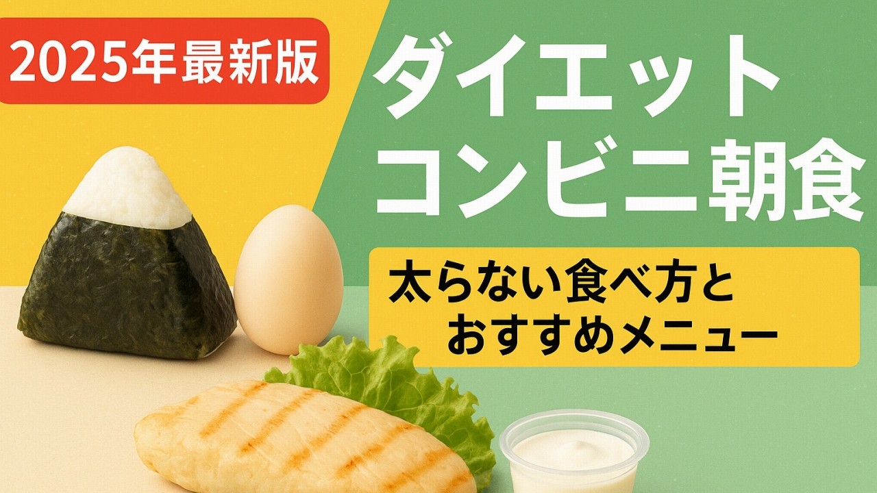 コンビニ朝食でダイエット