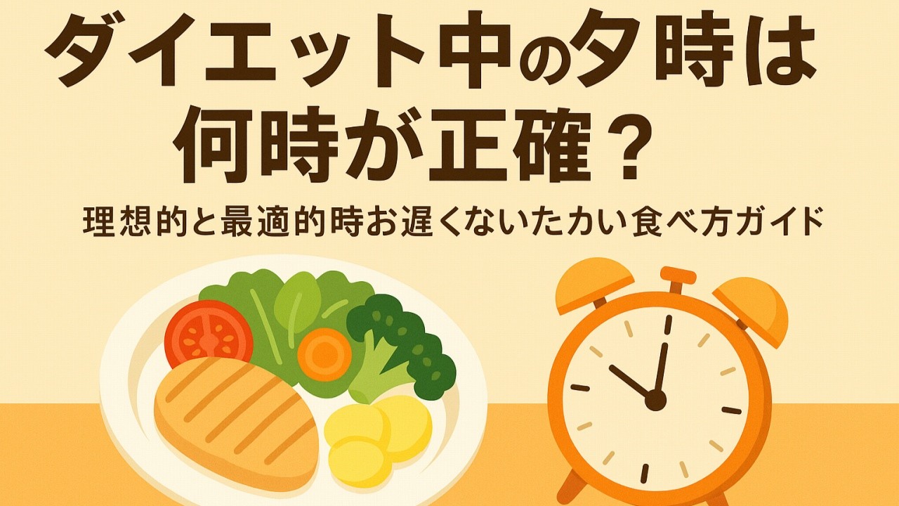 ダイエット中の夕食は何時が正解？