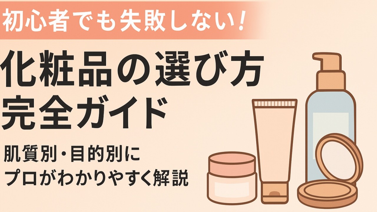 化粧品の選び方