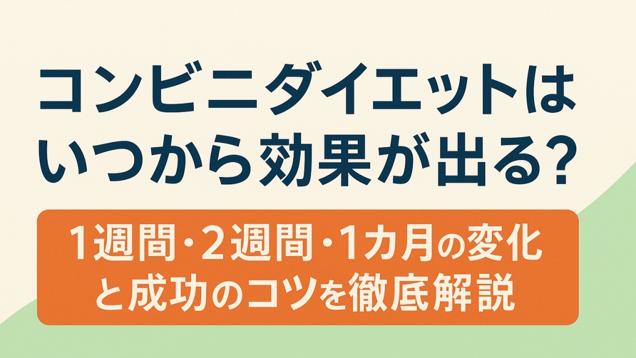 コンビニダイエットの効果
