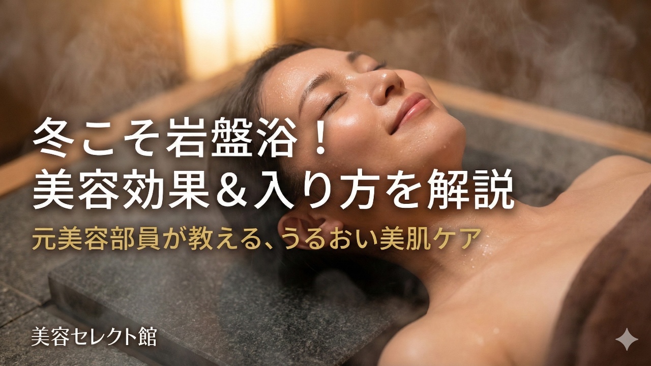 冬こそ岩盤浴で美容効果アップ！