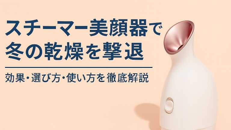 スチーマー美顔器