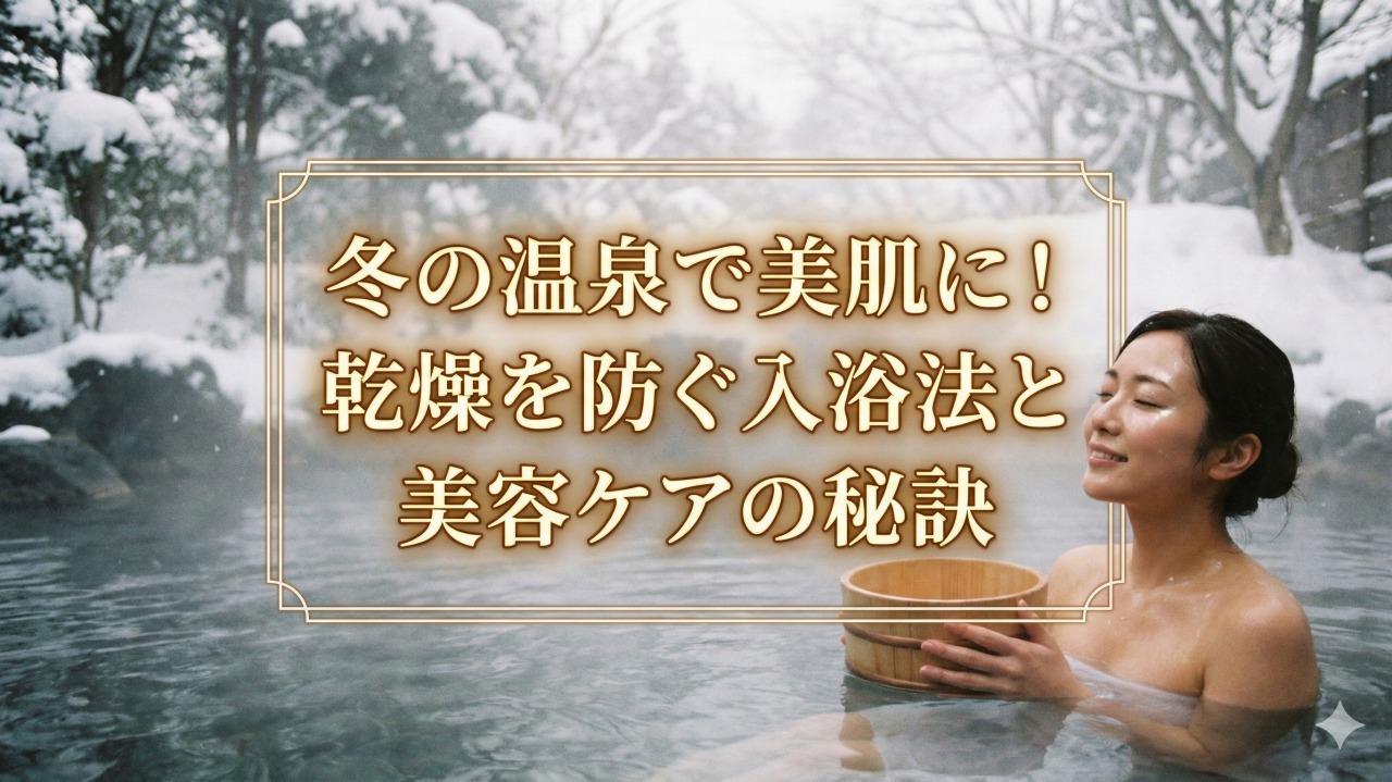冬の温泉で美肌に！