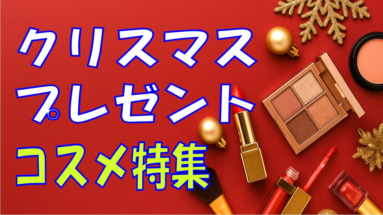 クリスマスプレゼントに喜ばれるコスメ特集